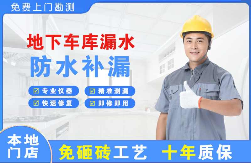 天河地下车库漏水维修